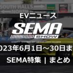 EVニュース（20230601-30）-SEMA特集アイキャッチ画像
