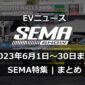 EVニュース（20230601-30）-SEMA特集アイキャッチ画像