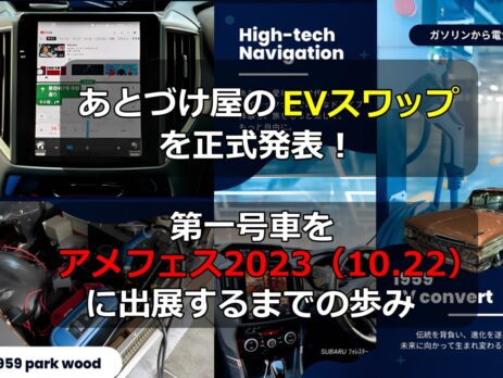 あとづけ屋のEVスワップ-アイキャッチ画像