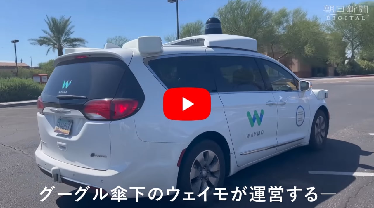 テスラスタイルナビ-自動運転タクシーWAYMOONEを朝日新聞の記者が体験するYouTube動画リンク