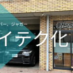 レンジローバーハイテク化