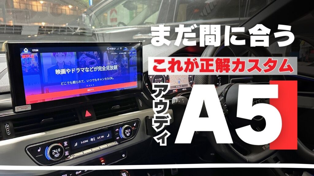 アウディA5（2017-2020 タッチパネルモデル）専用ハイテックナビ｜あとづけ屋