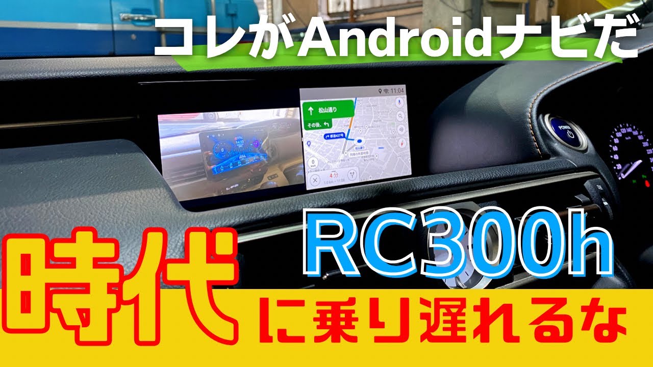 レクサスRC350/300/300h(2014-2018) ハイテックナビ取付の様子