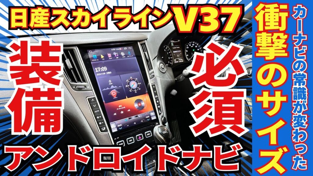 日産スカイラインV37（2014-2024 右ハンドル）専用ハイテックナビ｜あとづけ屋