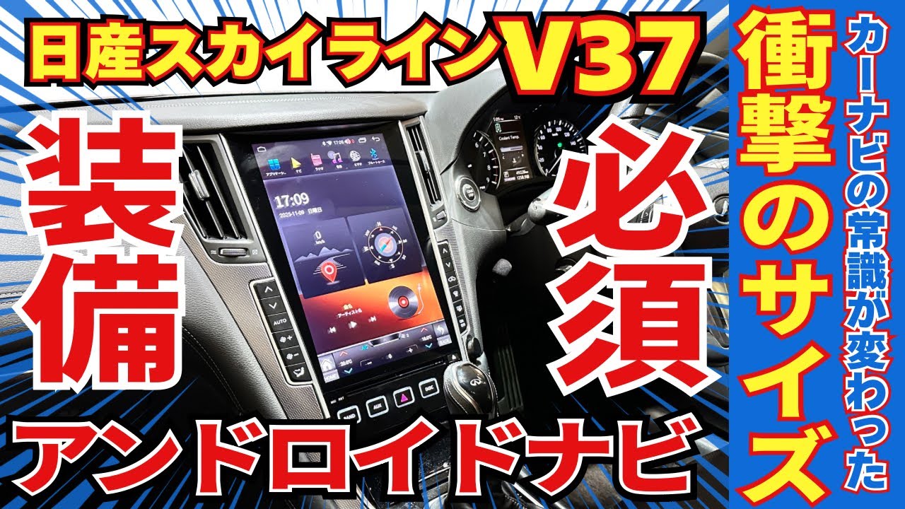 日産スカイラインV37（2014-2024 右ハンドル）専用ハイテックナビ｜あとづけ屋