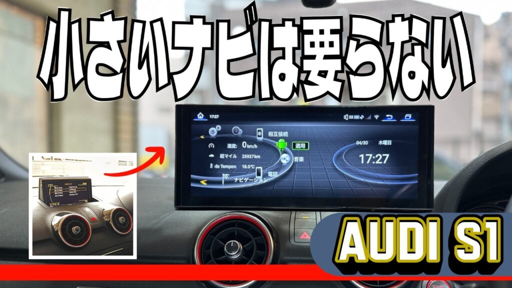 アウディA1・S1（2016年式・MT） 中古カスタム3選
