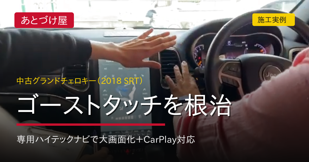 中古グランドチェロキー2018 SRTのゴーストタッチを専用ハイテックナビ交換で解消（あとづけ屋 施工実例）