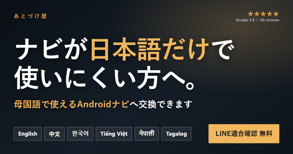 ナビが日本語だけで使いにくい方へ｜母国語で使えるAndroidナビへ交換｜あとづけ屋