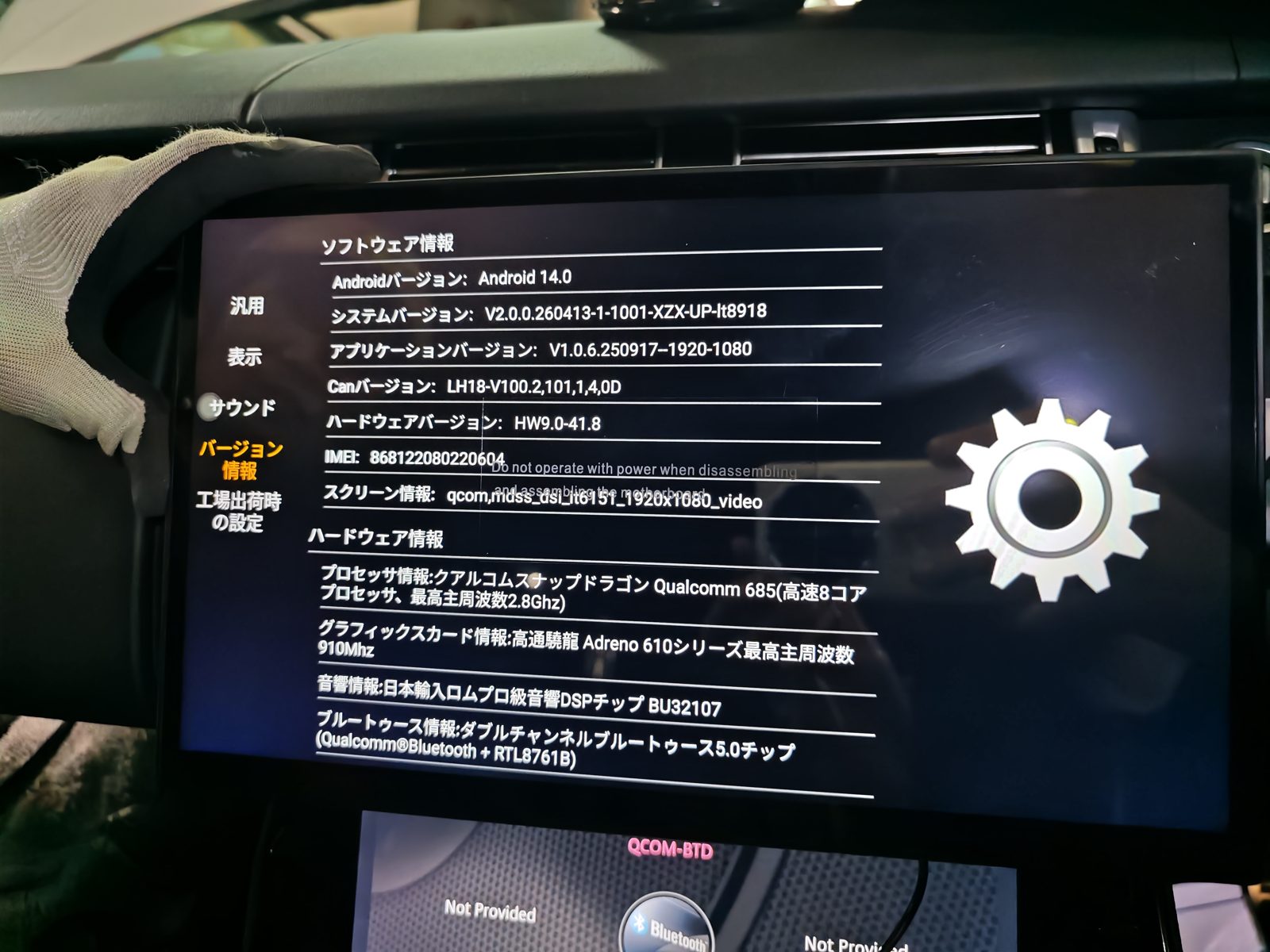 レンジローバー後期に取り付けた実機のバージョン情報画面(Android 14.0)