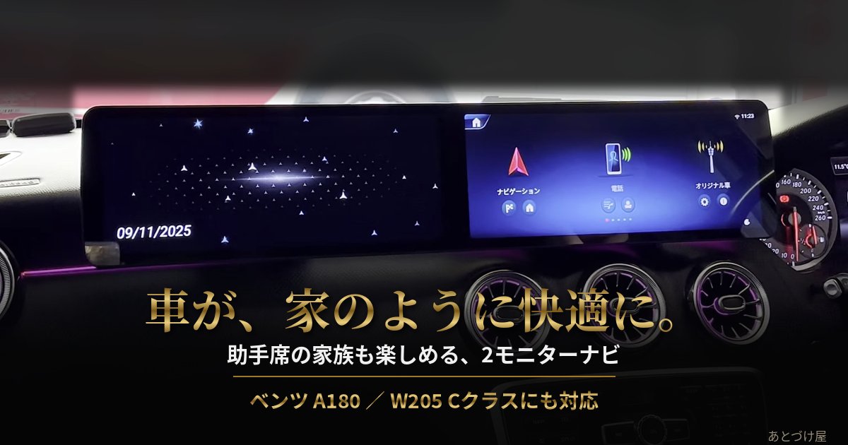 ベンツ ツインモニター 取り付け例 助手席の家族も楽しめる2モニターナビ 動画を再生
